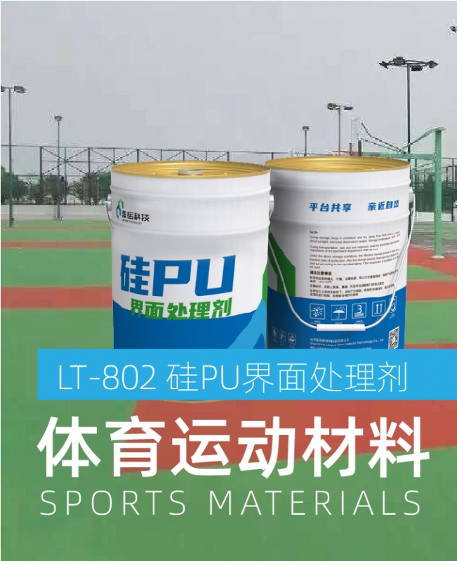 硅PU界面處理劑（體育運動材料）